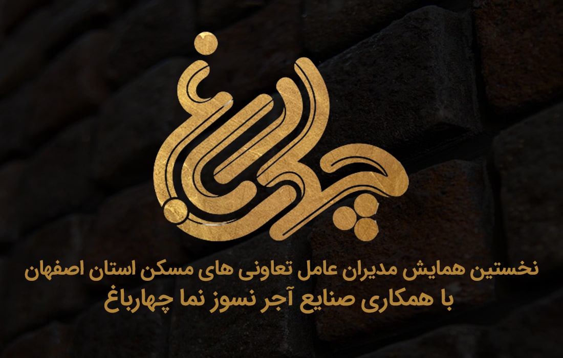 نخستین نشست مدیران عامل تعاونی های مسکن استان اصفهان (با همکاری آجر چهارباغ)